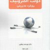 کتاب دولت الکترونیک رویکرد مدیریتی | انتشارات افکار