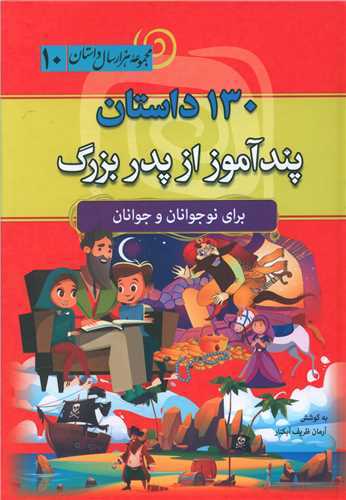 کتاب 130 داستان پند آموز پدر بزرگ | انتشارات سما
