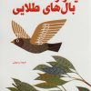 کتاب تیکو و بال های طلایی | انتشارات نیکبن