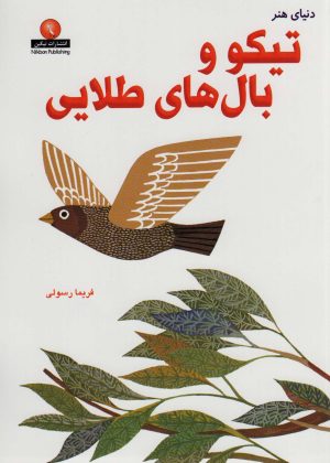 کتاب تیکو و بال های طلایی | انتشارات نیکبن
