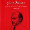 کتاب روشنفکر مسلح | انتشارات سرایی