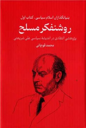 کتاب روشنفکر مسلح | انتشارات سرایی