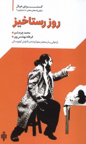 کتاب روز رستاخیز | انتشارات جمهوری