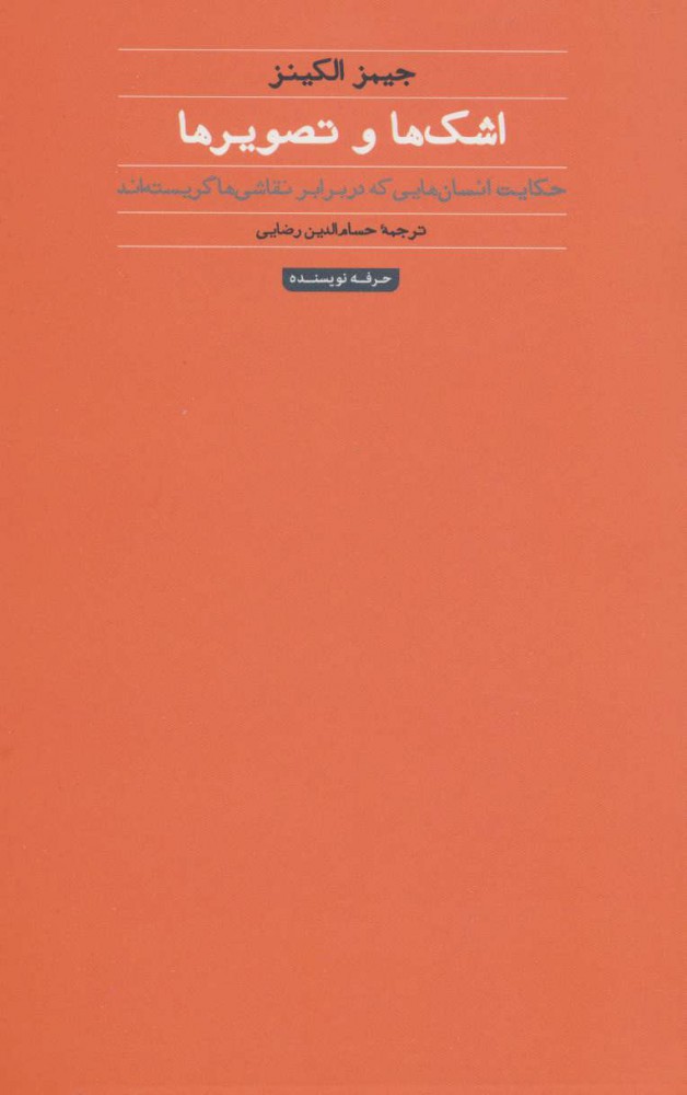 کتاب اشک ها و تصویرها | انتشارات حرفه نویسنده