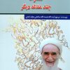 کتاب اجتهاد در معنای فقه همراه چند مقاله دیگر | انتشارات امید فردا