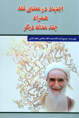 کتاب اجتهاد در معنای فقه همراه چند مقاله دیگر | انتشارات امید فردا