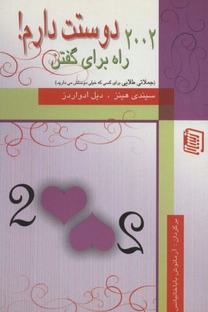 کتاب 2002 راه برای گفتن دوستت دارم! | انتشارات دنیس