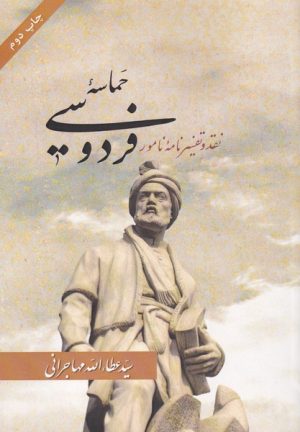 کتاب حماسه فردوسی | انتشارات امید ایرانیان