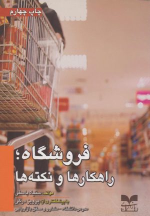 کتاب فروشگاه؛ راهکارها و نکته‌ها | انتشارات بازاریابی