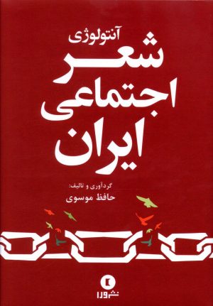 کتاب آنتولوژی شعر اجتماعی ایران | انتشارات ورا