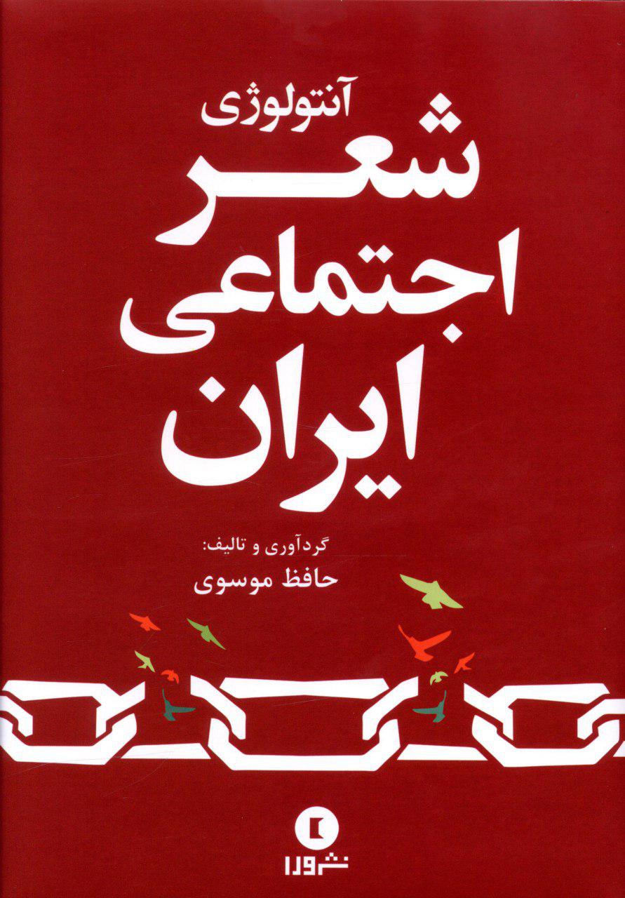 کتاب آنتولوژی شعر اجتماعی ایران | انتشارات ورا