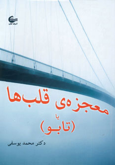 کتاب معجزه ی قلب ها | انتشارات آشیانه کتاب