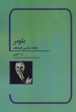 کتاب بلومر | انتشارات بهمن برنا