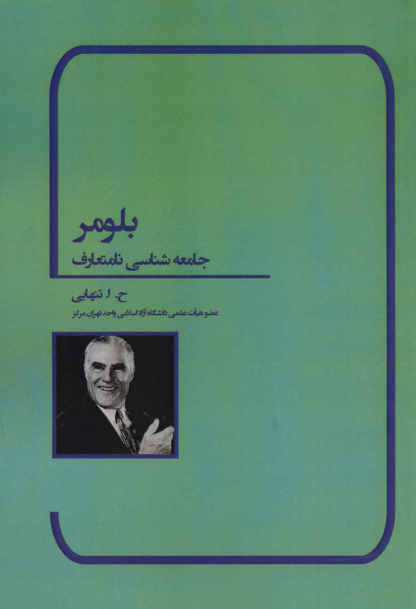 کتاب بلومر | انتشارات بهمن برنا