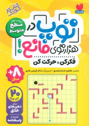 کتاب توپ در هزار توی مانع! | انتشارات ذکر