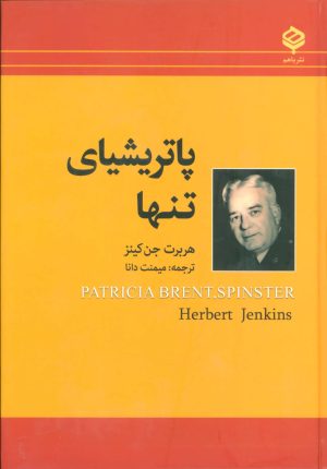 کتاب پاتریشیای تنها | انتشارات باهم