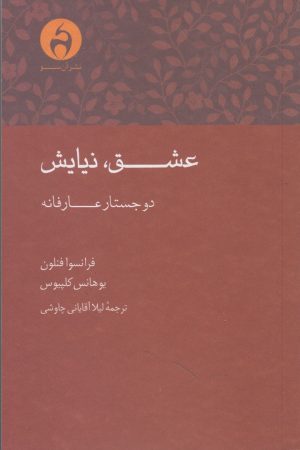 کتاب عشق نیایش | انتشارات آن سو