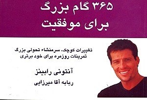 کتاب 365 گام بزرگ برای موفقیت(جیبی) | انتشارات بهزاد