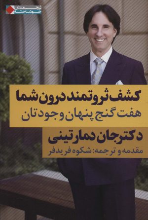 کتاب کشف ثروتمند درون شما | انتشارات نگاه نوین
