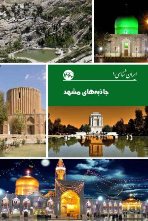 کتاب جاذبه های مشهد | انتشارات 360 درجه