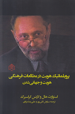 کتاب پروبلماتیک هویت در مطالعات فرهنگی | انتشارات پژوهشگاه فرهنگ هنر و ارتباطات