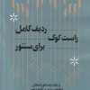کتاب ردیف کامل راست کوک برای سنتور | انتشارات هنر موسیقی