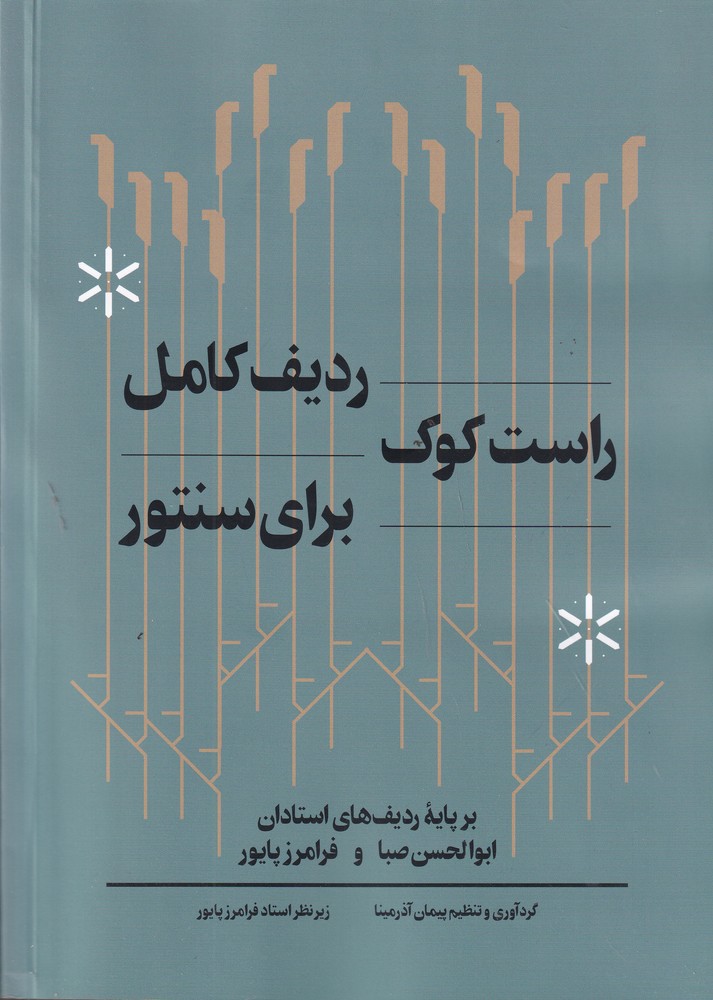 کتاب ردیف کامل راست کوک برای سنتور | انتشارات هنر موسیقی