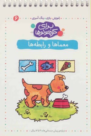 کتاب معماها و رابطه ها | انتشارات کلام
