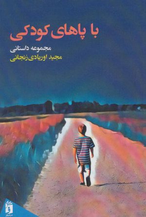 کتاب با پاهای کودکی | انتشارات فرمهر