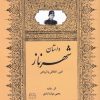 کتاب شهرناز | انتشارات امید فردا