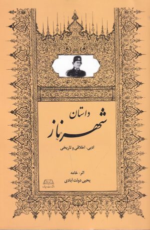 کتاب شهرناز | انتشارات امید فردا