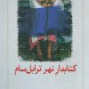 کتاب کتابدار نهر ترابل سام | انتشارات دیدآور