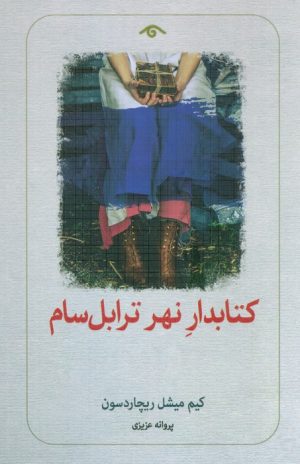کتاب کتابدار نهر ترابل سام | انتشارات دیدآور