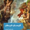 کتاب کلیسای شیطان | انتشارات مد