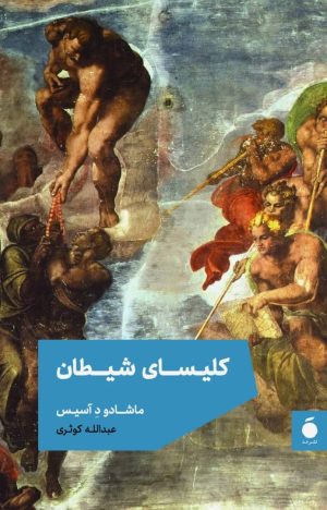 کتاب کلیسای شیطان | انتشارات مد
