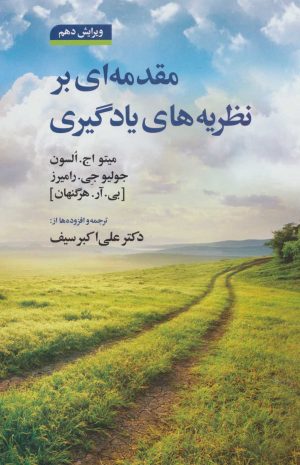 کتاب مقدمه ای بر نظریه های یادگیری | انتشارات دوران