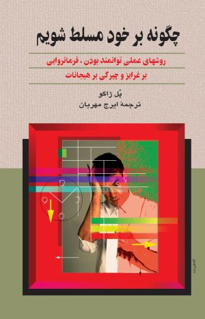 کتاب یاد بگیریم چگونه بر خود مسلط شویم | انتشارات ققنوس