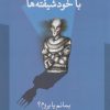 کتاب هنر مواجهه با خودشیفته ها | انتشارات حافظ نوین
