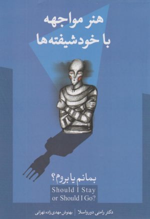 کتاب هنر مواجهه با خودشیفته ها | انتشارات حافظ نوین