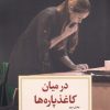 کتاب در میان کاغذ پاره ها (بخشدوم) | انتشارات دیدآور
