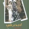 کتاب آدم ما در قاهره | انتشارات کلاغ