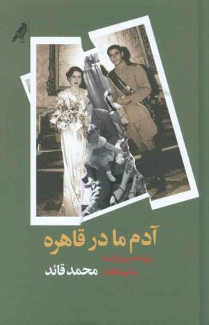 کتاب آدم ما در قاهره | انتشارات کلاغ