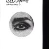 کتاب چشم درون | انتشارات کارنامه