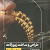 کتاب طراحی و ساخت زیورآلات به زبان آدمیزاد | انتشارات هیرمند