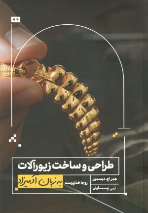 کتاب طراحی و ساخت زیورآلات به زبان آدمیزاد | انتشارات هیرمند