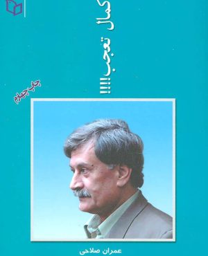 کتاب کمال تعجب | انتشارات پوینده