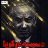 کتاب دسیسه در کریا | انتشارات به نشر
