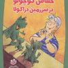 کتاب خفاش کوچولو در سرزمین دراکولا | انتشارات چکه