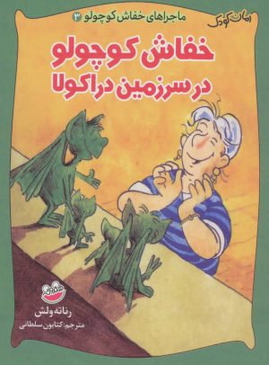 کتاب خفاش کوچولو در سرزمین دراکولا | انتشارات چکه