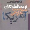 کتاب نومحافظه کاران و سیاست خارجی آمریکا | انتشارات سرایی
